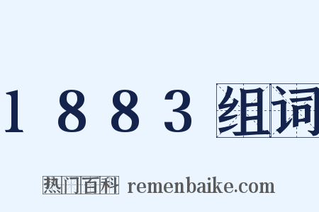 1883组词是什么意思的图片